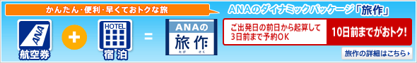 ご出発の前日から起算して3日前まで予約OK 10日前までがおトク！　旅作（タビサク）の詳細はこちら