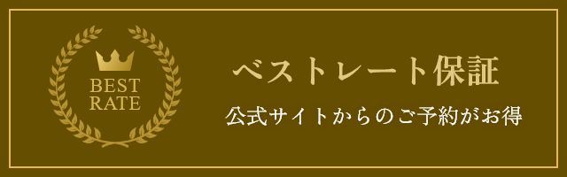 ベストレート保証 公式サイトからのご予約がお得です