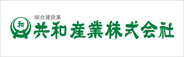 共和産業株式会社